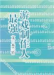 最强游戏制造人