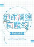 地球隔壁有怪物