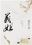 义姐是什么关系