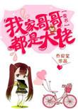 我家哥哥们都是大佬