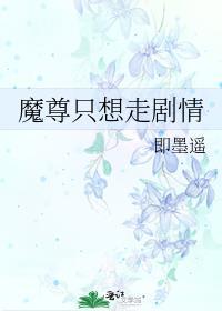 魔尊只想走剧情 作者即墨遥