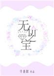 无价之宝拼音怎么写的