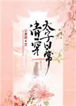 清穿太子日常 ...