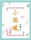 小温暖温颜