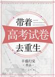 带着高考试卷去重生102
