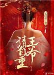 王爷请自重女主穿越王妃