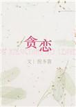 贪恋我 fuiwen讲的什么