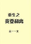 重生之我要离开季清柔