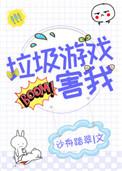 垃圾游戏害我