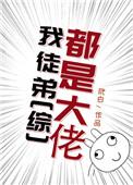 我徒弟都是大反派无错章