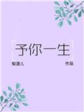 予你一生全文阅读完结