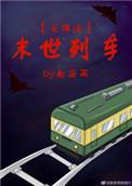 末世列车阅读