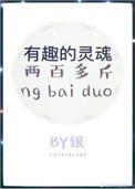 有趣的灵魂两百多斤TXT