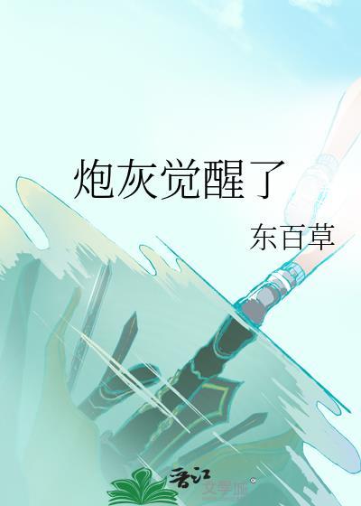 炮灰醒悟后的生活