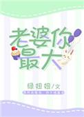 老婆你最大 百度