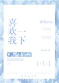 喜欢我就