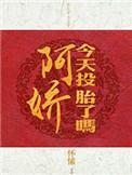 阿娇今天投胎了吗?txt