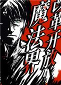 改革开放魔法姐