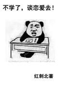 不学了谈恋爱去 红刺北番外