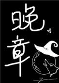 晚章twentine讲的什么
