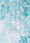 她和年级第一我都要t
