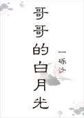 哥哥的白月光!