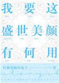 我要这盛世美颜有何用资源