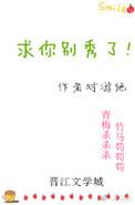 求你别秀了谁攻谁受