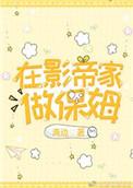 在影帝家做保姆排雷