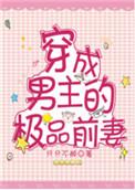 穿成男主的极品前妻 列表
