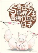 与青丘狐狸少主青梅竹马的日子 辰冰