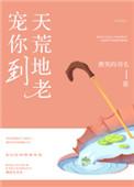 宠你到天荒地老全文阅读免费