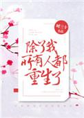所有人都重生了卢初九