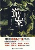 诡案实录