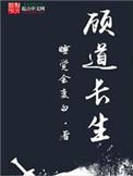 顾道长生江小斋