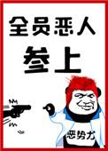 全员恶人参上书包网