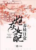 首辅娇妻带球跑by二恰