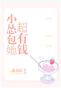 小怂包她超有钱txt