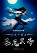 无限升级之恶魔皇帝免费阅读