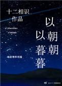 以暮暮免费阅读全文