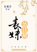 表妹怂且甜无删减全文阅读
