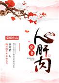 心肝肉穿书无防盗120