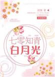 七零知青白月光清涴无错