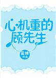 心机重的顾先生txt