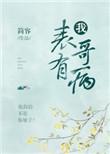 表哥有病by三月蜜糖在线阅读