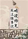 听说师兄死过很多次结局he吗