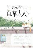 亲爱的首席大人百度