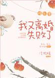 我又离婚失败了[娱乐圈