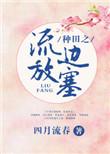 种田之流放边塞126章