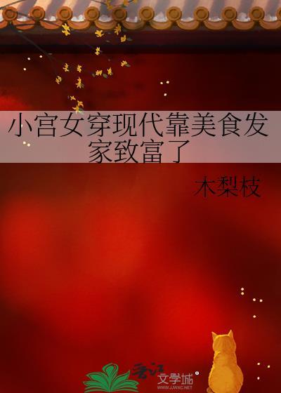 小宫女穿现代靠美食发家致富了免费阅读